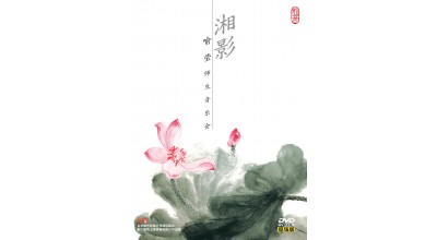 #0309 湘影 喻瑩師生音樂會（DVD）